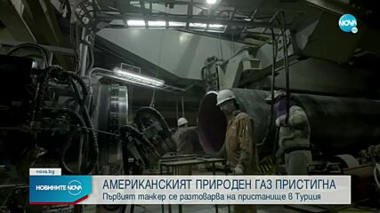 Първият танкер с американски природен газ се разтоварва на пристанище в Турция