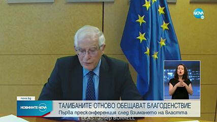 Талибаните с първа пресконференция, след като взеха властта