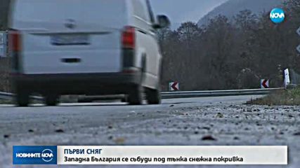 Сняг заваля в Западна България