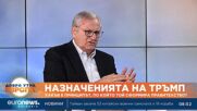 Назначенията на Тръмп: Какъв е принципът, по който той сформира правителство?