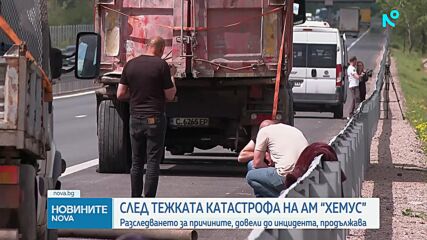 Разследват причините, довели до тежката катастрофа на "Хемус"