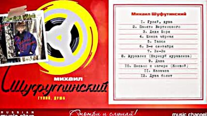Михаил Шуфутинский ✮ Гуляй Душа ✮ Альбом ✮ 1991 ✮