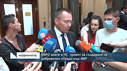 ВМРО внесе в НС проект за създаване на доброволни отряди към МВР
