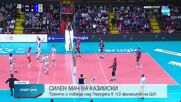 Казийски изведе Тренто на една победа от финал в ШЛ
