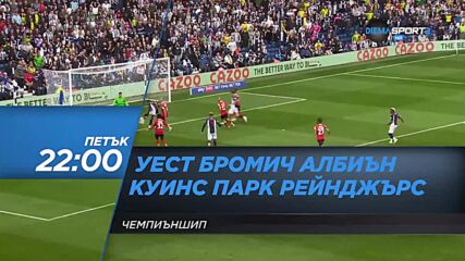 Уест Бромич Албиън - Куинс Парк Рейнджърс на 24 септември, петък от 22.00 ч. по DIEMA SPORT 2