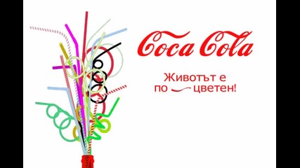 С Coca - Cola животът е по - цветен! by: deni 