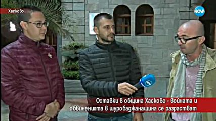 Войната и обвиненията в шуробаджанащина в Община Хасково се разрастват