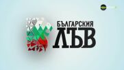 Българския лъв (11.06.2026)