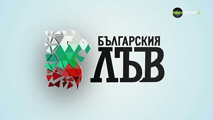 Българския лъв (11.06.2026)