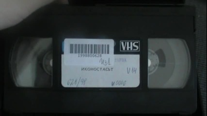 Българското Vhs издание на Иконостасът (1968/1969) Българско Видео 1985