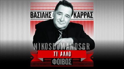 New! Vasilis Karras _ Ti allo (new 2013) [hq]