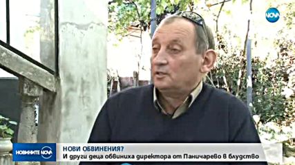 И други деца обвиниха директора от Ново Паничарево в блудство