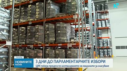 ЦИК показа процеса по инсталиране на машините за гласуване