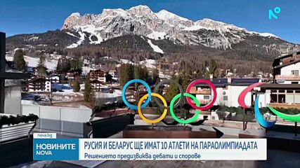 Русия и Беларус ще имат 10 атлети на Параолимпиадата