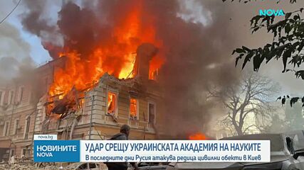 Руски дрон порази сградата на Националната академия на науките в Киев, има загинал