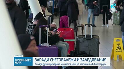 Хиляда бяха принудени да прекарат нощта на летището в Амстердам