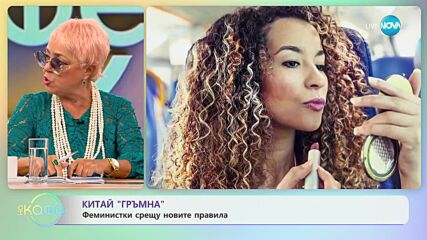 Китай „гръмна” - Феминистки срещу новите правила - „На кафе” (18.09.2023)