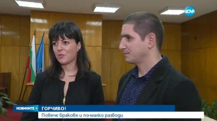 Повече бракове и по-малко разводи у нас
