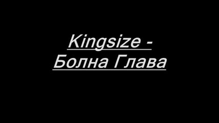 Kingsize - Болна Глава
