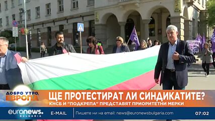Синдикатите казват излизат ли на протести