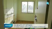 Детски градини за деца на бежанци от Украйна отварят врати в Пловдив