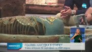 В Египет откриха 100 непокътнати саркофази с мумии