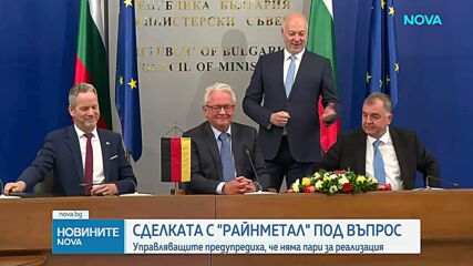 Сделката с "Райнметал" под въпрос