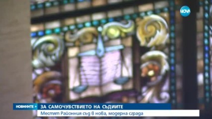 ЗА САМОЧУВСТВИЕТО НА СЪДИИТЕ: Местят Районния съд в нова, модерна сграда