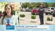 Кампания „Абитуриенти": Засилено полицейско присъствие на пътя в дните около 24 май