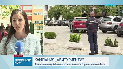 Кампания „Абитуриенти": Засилено полицейско присъствие на пътя в дните около 24 май