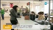 Изтича срокът за подаване на данъчните декларации за ползване на отстъпка