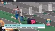 Българин четвърти в Европа с рекорд в скока на дължина
