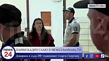 ПЪРВИ КАДРИ САМО В NEWS24sofia.eu TV: Докараха в съда 26-годишният Георги Георгиев (ВИЖТЕ ГО)