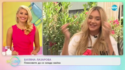 Биляна Лазарова: Плюсовете да си млада майка - „На кафе” (30.07.2020)