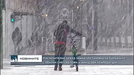 Изключително тежка зимна обстановка на Балканите с обилни снеговалежи и минусови температури