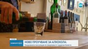 Изследване: Ежедневният прием дори на умерени количества алкохол повишава риска от смърт