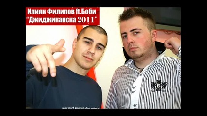 Илиян Филипов ft. Боби - Джиджиканска *2011* 