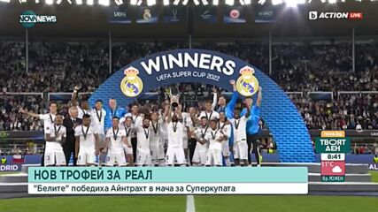 Безапелационен Реал вдигна Суперкупата на Европа след бой над Айнтрахт