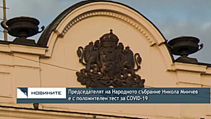 Председателят на Народното събрание Никола Минчев е с положителен тест за COVID-19