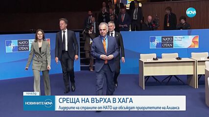 Започва Срещата на върха на НАТО в Хага