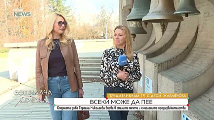 „Предизвиквам те”: Оперната дива Гергана Николаева