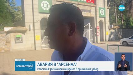 Загинал работник при авария във военния завод "Арсенал"