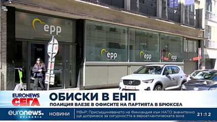 Белгийската полиция нахлу в централата на ЕНП в Брюксел