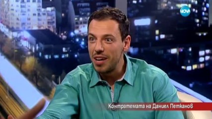 Контратемата на Даниел Петканов (24.05.2017)