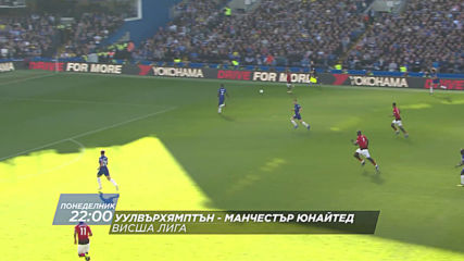 Футбол: Уулвърхямптън Уондърърс - Манчестър Юнайтед от 22.00 ч. на 19 август по DIEMA SPORT 2