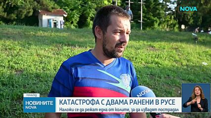 Двама пострадаха при катастрофа в Русе, единият е с опасност за живота