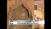 Броят на жертвите при атентата в Домодедово достигна 36 души