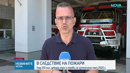 Рисковете от пожари тази година са по-високи в сравнение с 2025
