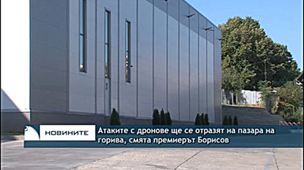 Атаките с дронове ще се отразят на пазара на горива, смята премиерът Борисов