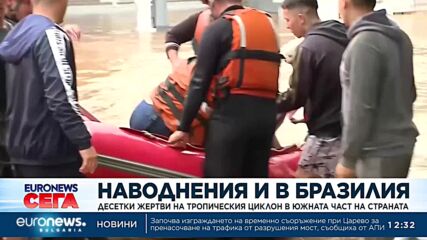 Наводнения и в Бразилия – тропически циклон в южната част на страната взе десетки жертви
